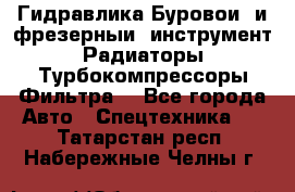 Гидравлика,Буровой и фрезерный инструмент,Радиаторы,Турбокомпрессоры,Фильтра. - Все города Авто » Спецтехника   . Татарстан респ.,Набережные Челны г.